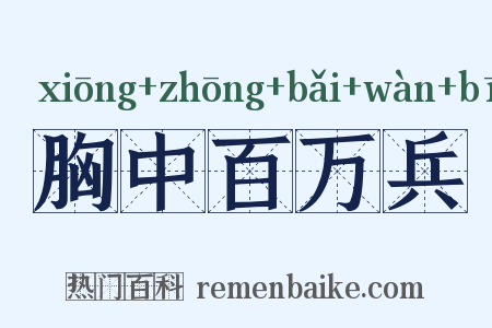 胸中百万兵是什么意思的图片